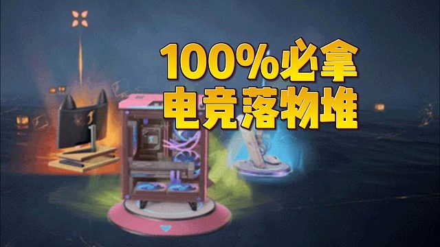 电竞落物堆100%必拿 一分不花！劫杯夺彩技巧