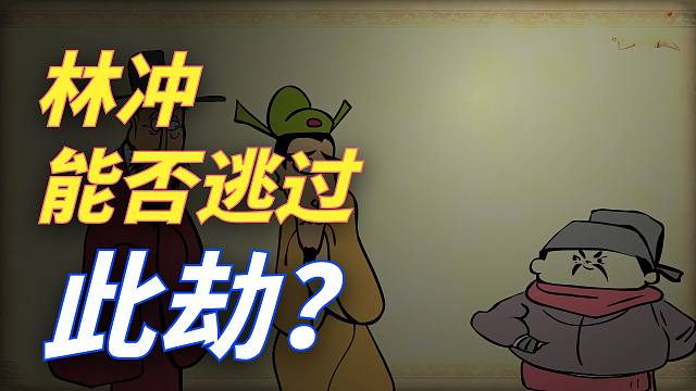 林冲为何休妻？他能否逃过此劫？