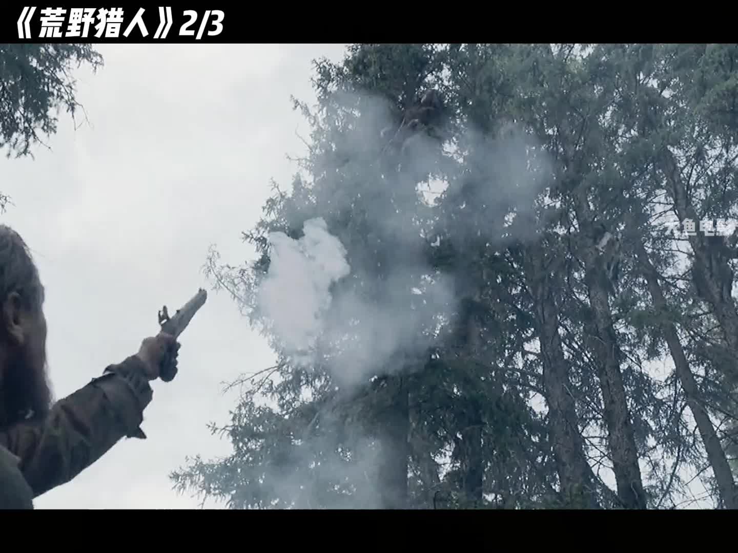 第2集丨荒野猎人