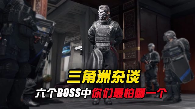 三角洲的六个BOSS中，你们最怕哪一个？