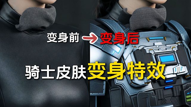 假如暗区骑士皮肤有变身特效