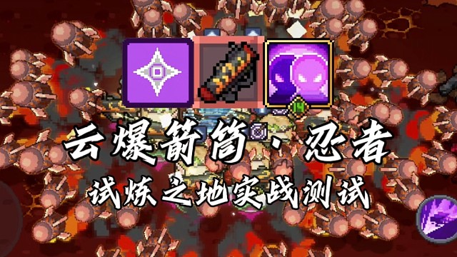 【元气骑士前传】云爆箭筒·忍者 试炼之地实战测试