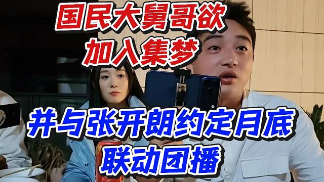 国民大舅哥欲加入集梦！并与张开朗约定月底联动团播