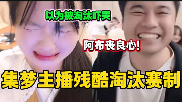 集梦小黄人听说自己被淘汰后泪崩，会长直呼阿布“丧良心”！