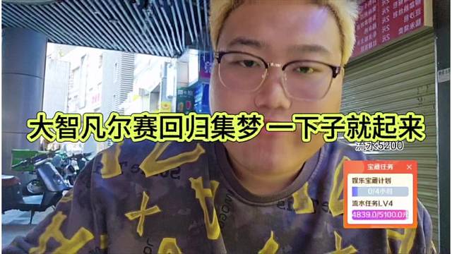 大智凡尔赛回归集梦，一下子就起来