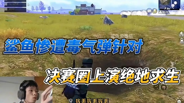 鲨鱼惨遭毒气弹针对，决赛圈上演绝地求生