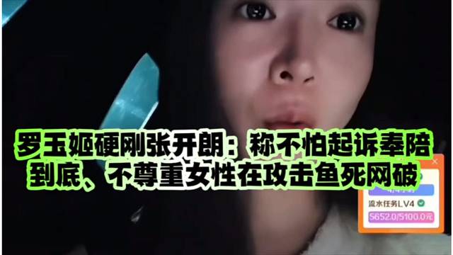 罗玉姬硬刚张开朗：称不怕起诉奉陪到底、不尊重女性在攻击鱼死网破