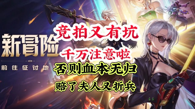 竞拍又有大坑，千万注意了 #DNF手游 #DNF手游激励计划 #DNF手游装备升级