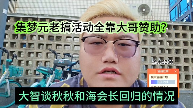 大智谈秋秋与海会长回归的情况，集梦元老搞活动全靠大哥支持？
