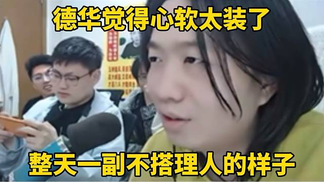 德华觉得心软太装了，整天一副不搭理人的样子！