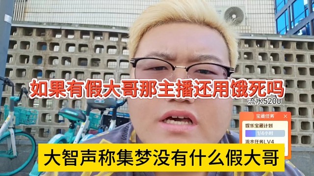 大智声称集梦没有什么假大哥，如果有假大哥主播还用饿死吗