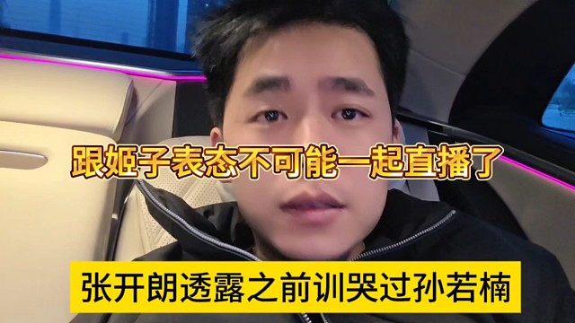 张开朗透露之前训哭过孙诺楠，跟姬子表示不可能跟她直播了