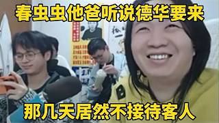 春蟲蟲他爸聽說德華要來，那幾天居然不接待客人！