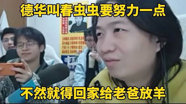 德华叫春虫虫要努力点，不然就要回去放羊！