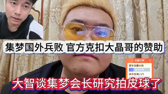 大智透露晶哥被迫回去打篮球，官方因为集梦兵败国外团播，克扣了赞助
