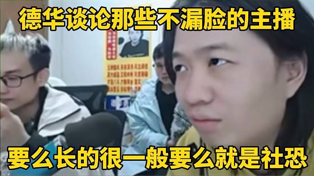 德华谈论那群不漏脸的主播，要么社恐要么就是长得一般！