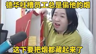 德華吐槽員工總偷他的煙，這下要把煙都藏起來了！