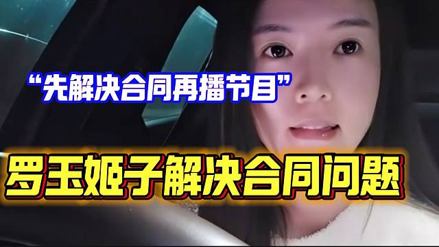 姬子张开朗两人彻底“翻脸”后，姬子表示先解决合同问题再播节目！