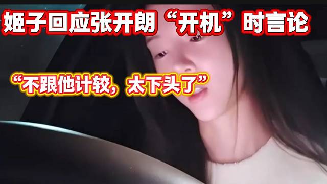 罗玉姬子回应张开朗晚上“开机”自己的部分言论，太下头！