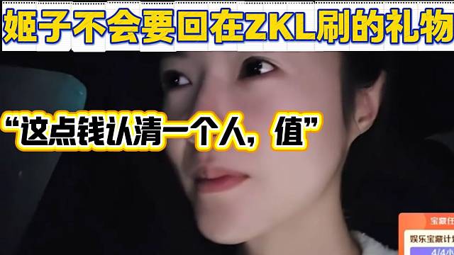 姬子表示不会要回在ZKL刷的20多万礼物，“这些钱看清一个人值得”！