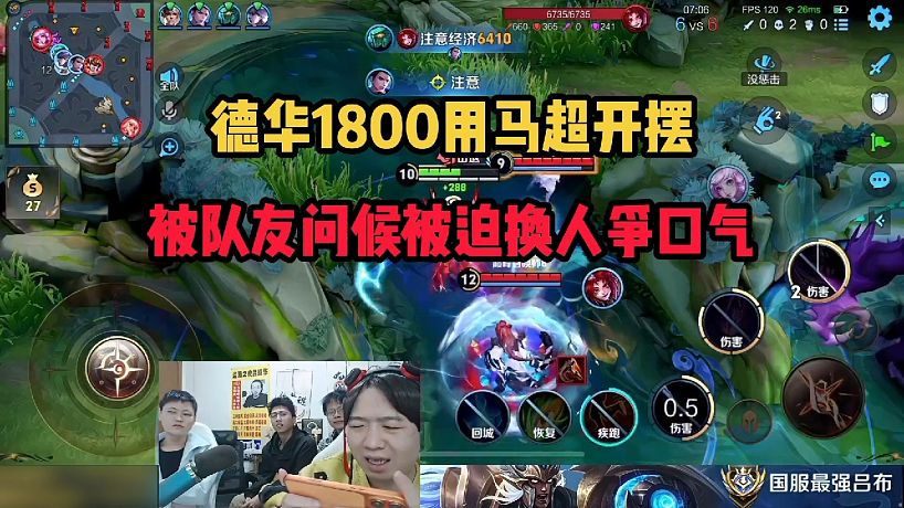 德華1800用馬超開(kāi)擺，被隊(duì)友問(wèn)候被迫換人爭(zhēng)口氣