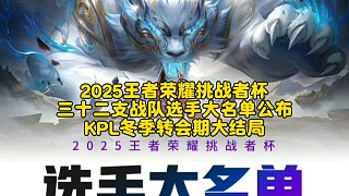 2025王者榮耀挑戰(zhàn)者杯三十二支戰(zhàn)隊選手大名單公布:KPL冬季轉(zhuǎn)會期大結(jié)局  #2025王者榮耀挑戰(zhàn)