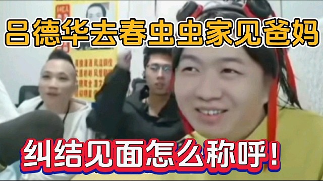 吕德华去春虫虫家见爸妈，纠结见面怎么称呼！