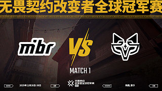 【回放】MIBR vs NTZ-1淘汰賽-改變者全球冠軍賽