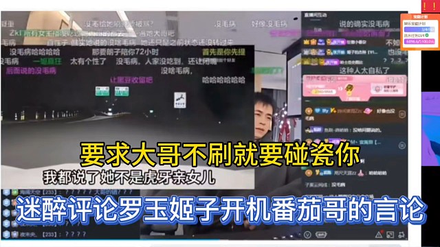 要求大哥不刷就要碰瓷你，迷醉评论罗玉姬子开机番茄哥的言论！
