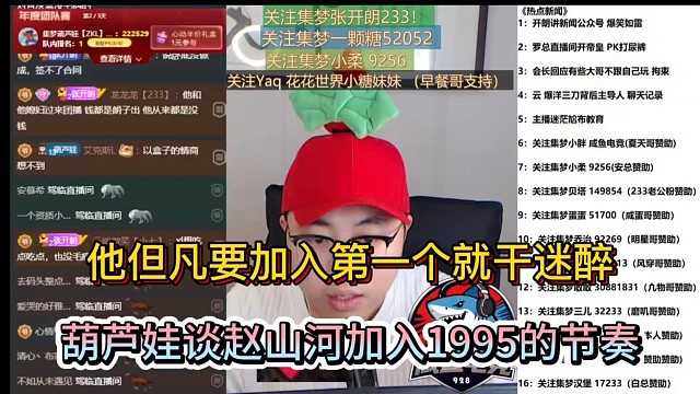 他但凡要加入第一个就干迷醉，葫芦娃谈赵山河加入1995的节奏！