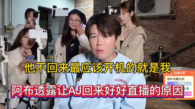 他不回来最应该开机的就是我，阿布透露让AJ回来好好直播的原因！