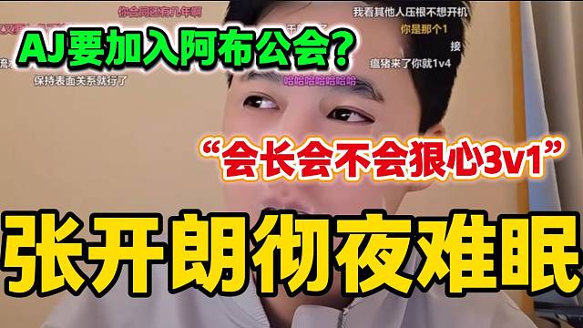 张开朗听说AJ有可能加入阿布公分后彻夜难眠，“会长会不会狠心3V1”！