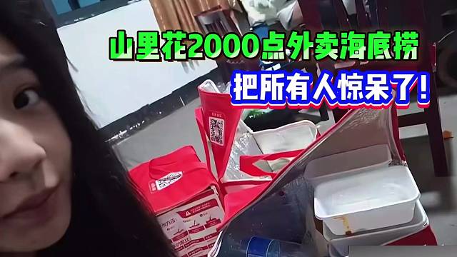 小酷：山里面花2000点外卖海底捞！惊呆所有人！