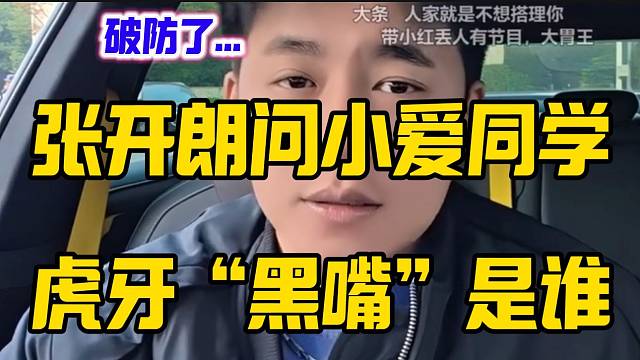 张开朗问小爱同学虎牙“黑嘴”是谁，听到答案后“破防”！