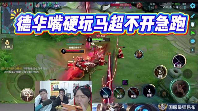 德华嘴硬玩马超不开急跑，结果急跑和自己皆失。