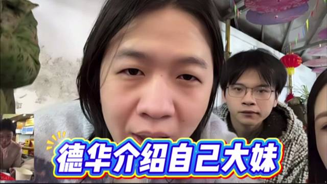 德华介绍自己大妹