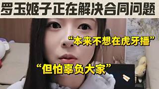 羅玉姬子決定繼續(xù)留在虎牙！不辜負(fù)所有支持過(guò)自己的人。