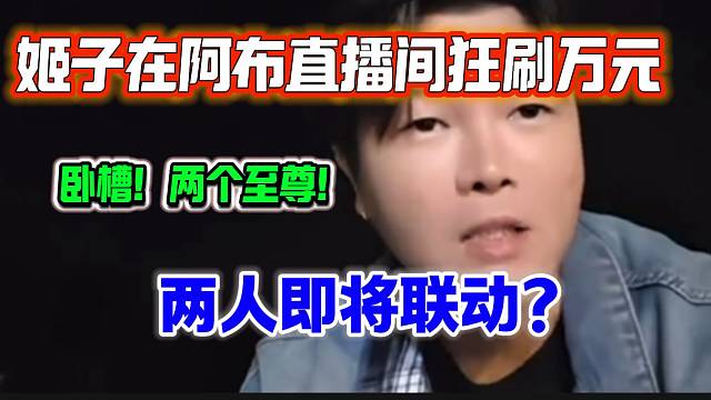 罗玉姬子给阿布狂刷近一万元连爆两个至尊，两人即将联动？