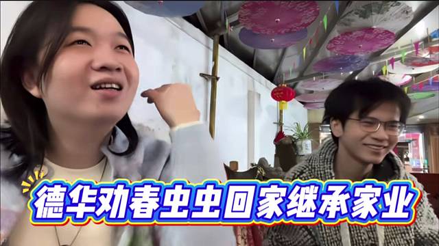 德华劝春虫虫回家继承家业