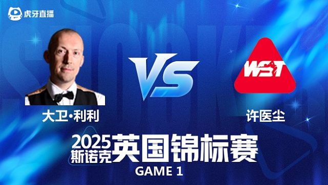 【回放】大卫·利利		VS		许医尘 2025斯诺克英国锦标赛资格赛 薛定谔