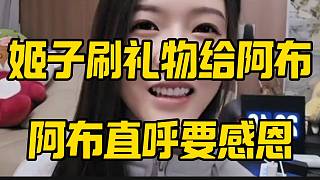 羅玉姬子給阿布刷禮物，阿布直呼要線下感恩？