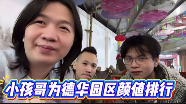 小孩哥为德华园区颜值排行，德华颜值仅胜绿毛龟。