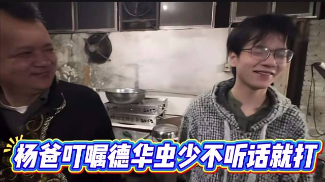 杨爸叮嘱德华虫少不听话就打