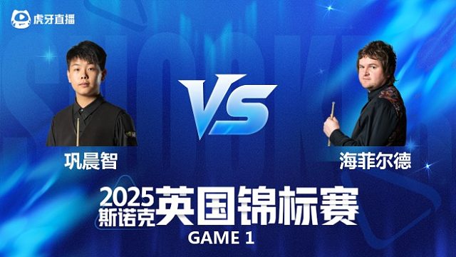 【回放】巩晨智		VS		利亚姆·海菲尔德 2025斯诺克英国锦标赛资格赛 扁扁