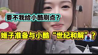 羅玉姬子準(zhǔn)備與小酷“世紀(jì)和解”？彈幕紛紛表示驚訝！