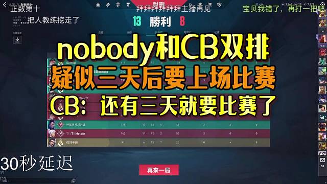 nobody和cb双排疑似三天后要比赛了