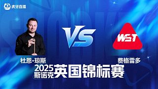 【回放】杜恩·瓊斯 VS 伊戈?duì)枴べM(fèi)格雷多 2025斯諾克英國(guó)錦標(biāo)賽資格賽 清流