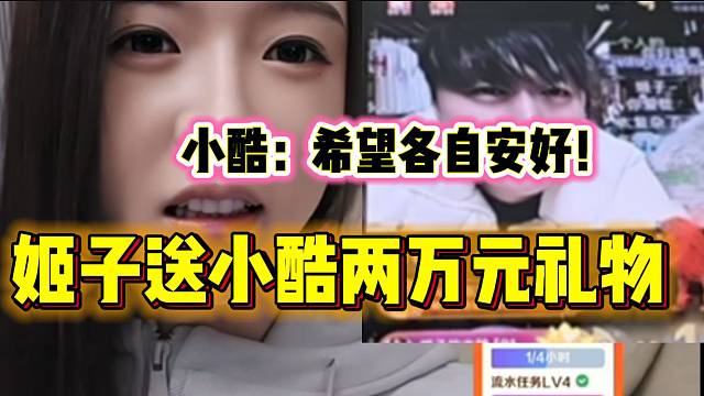 罗玉姬子狂刷两万礼物给小酷！随后直言“总比刷20万换来个松弛姐好”！