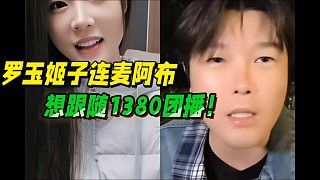 羅玉姬子連麥阿布，想跟隨1380團(tuán)播一起！