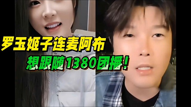 罗玉姬子连麦阿布，想跟随1380团播一起！